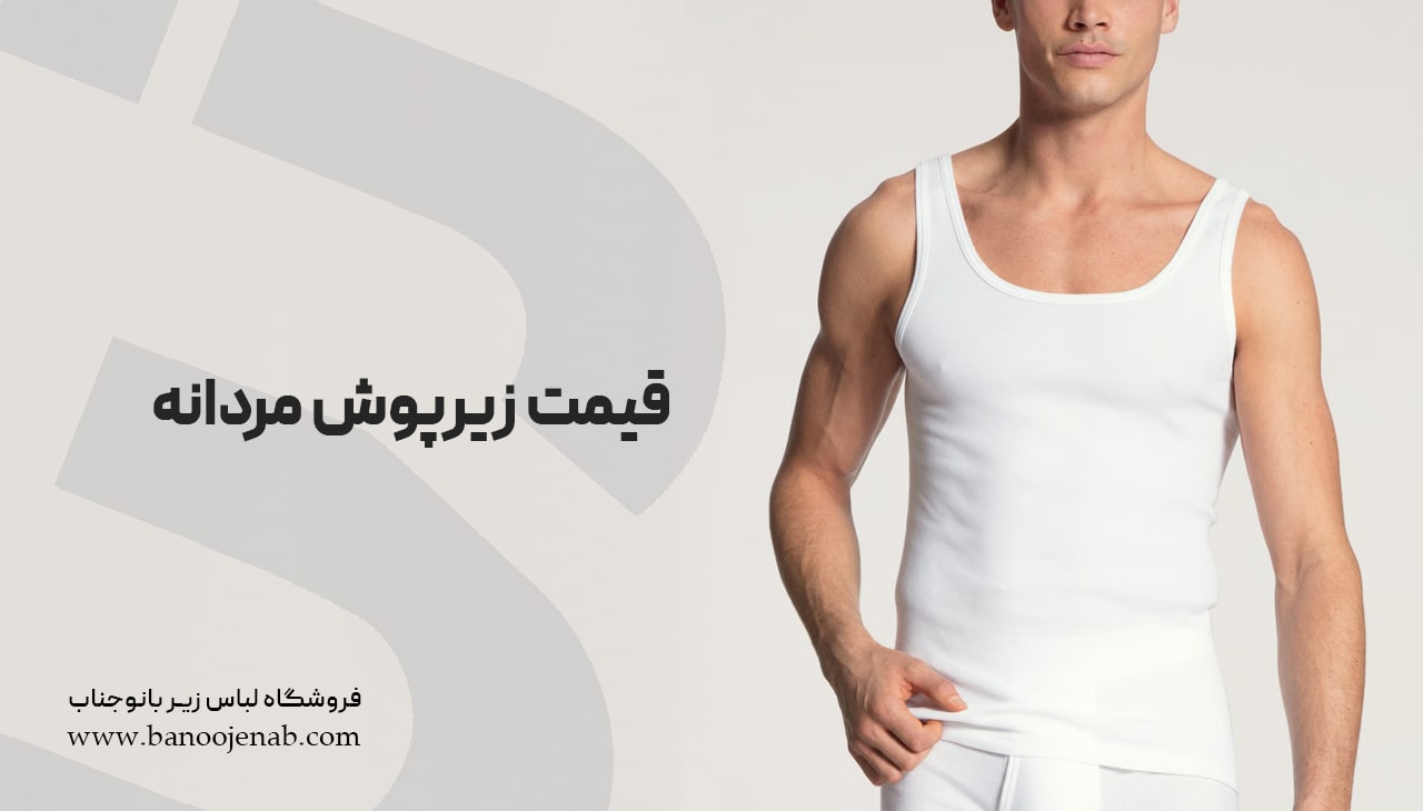 قیمت زیرپوش مردانه 