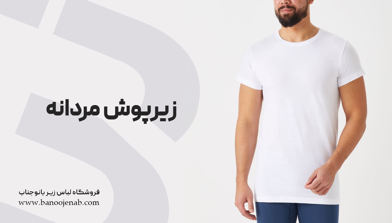 زیرپوش مردانه