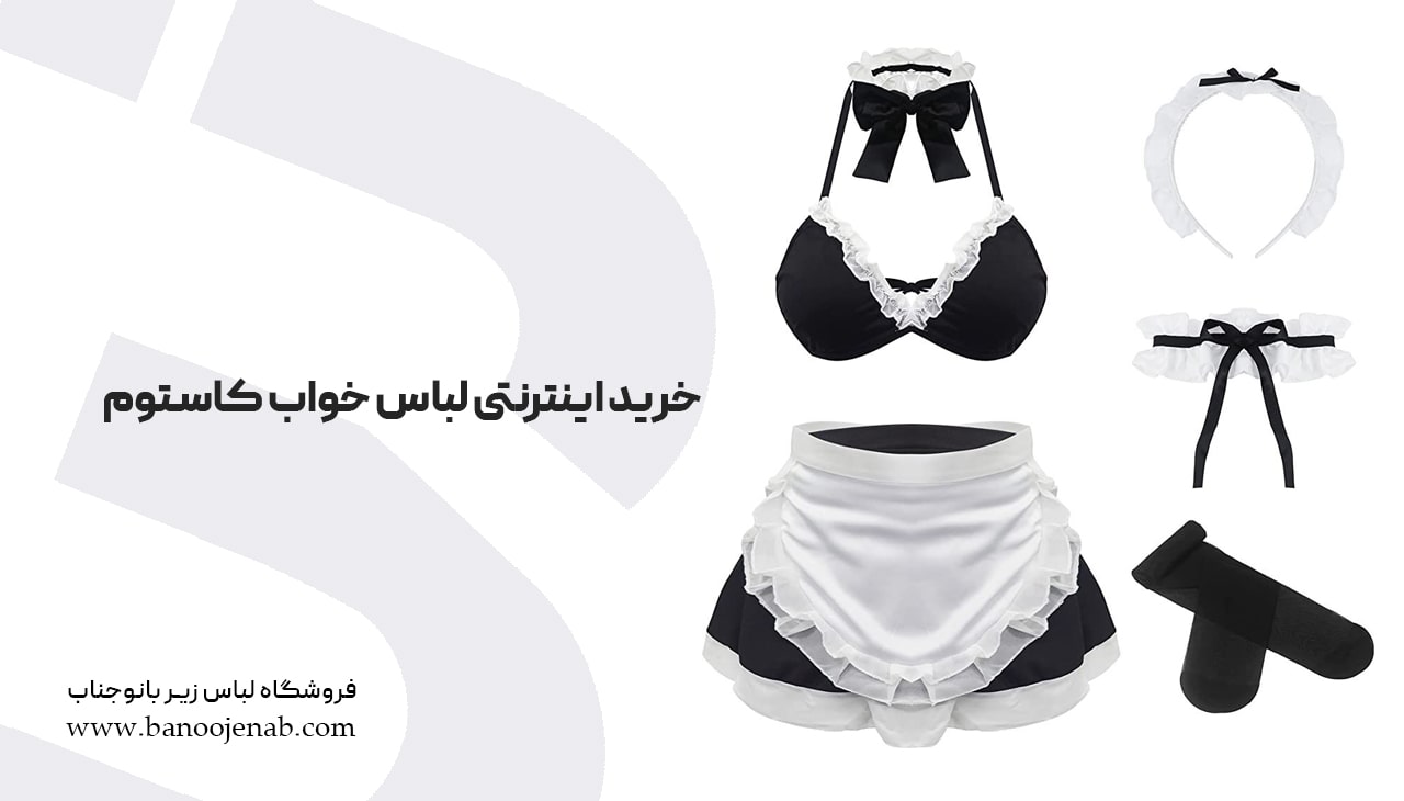 خرید اینترنتی لباس خواب کاستوم