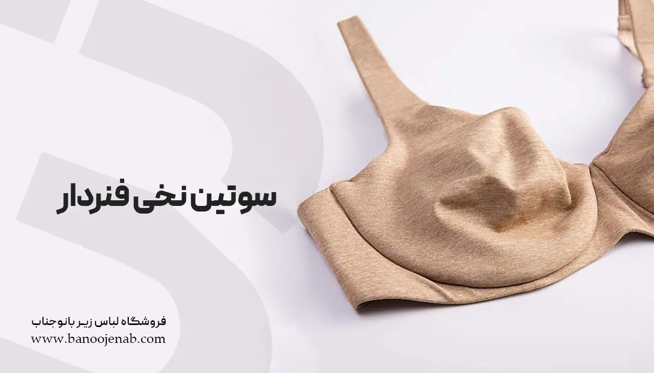 سوتین نخی فنردار