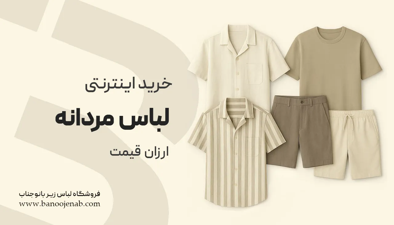 خرید اینترنتی لباس مردانه ارزان