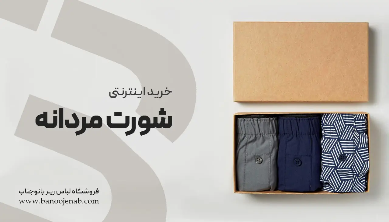 خرید اینترنتی شورت مردانه