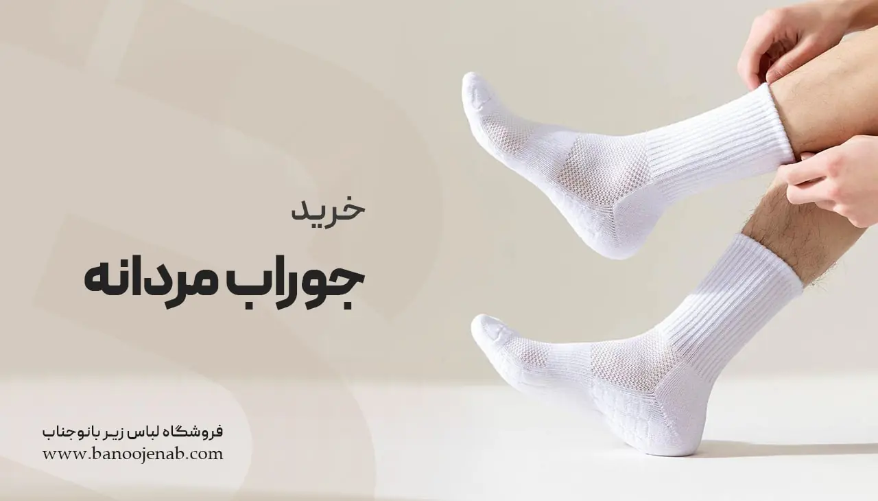 خرید جوراب مردانه