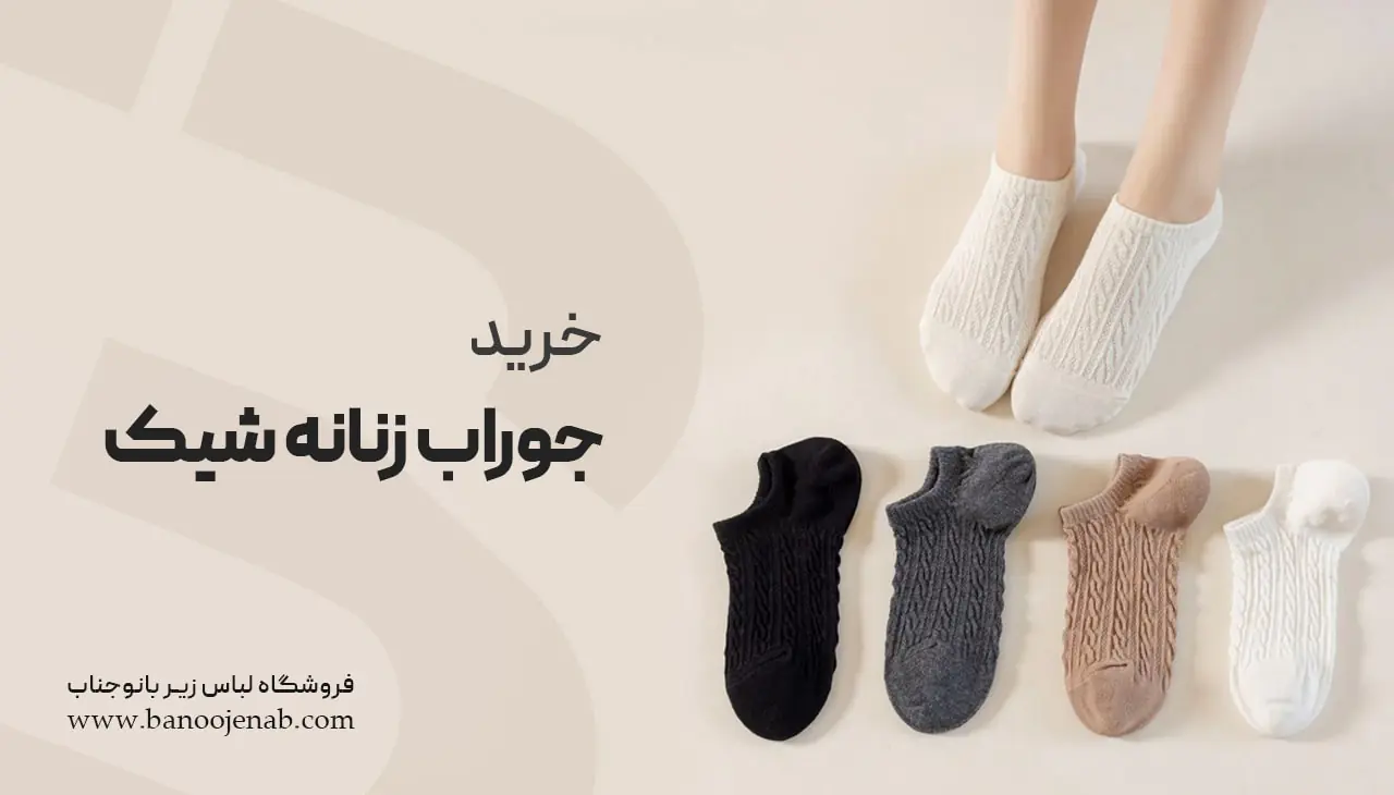 خرید جوراب زنانه شیک