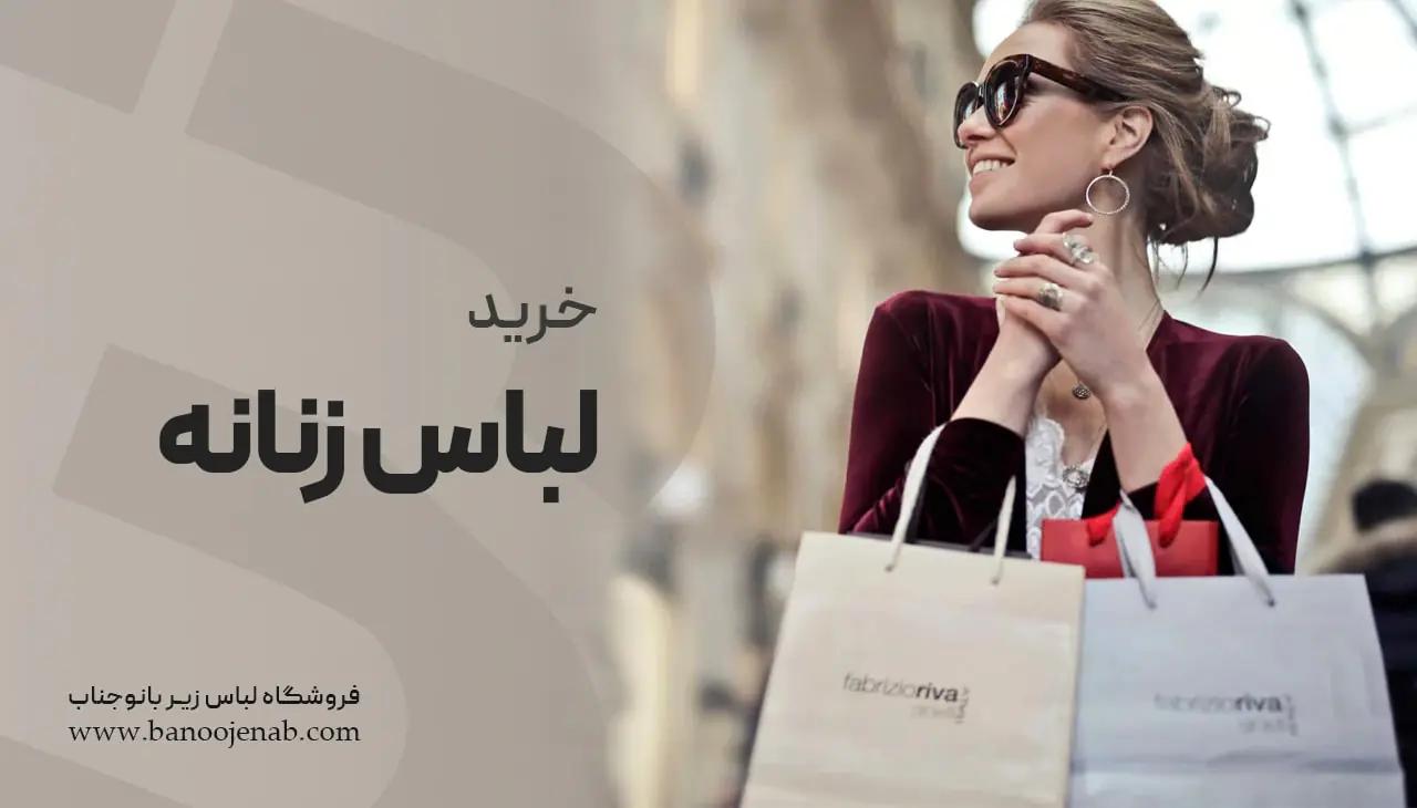 خرید لباس زنانه