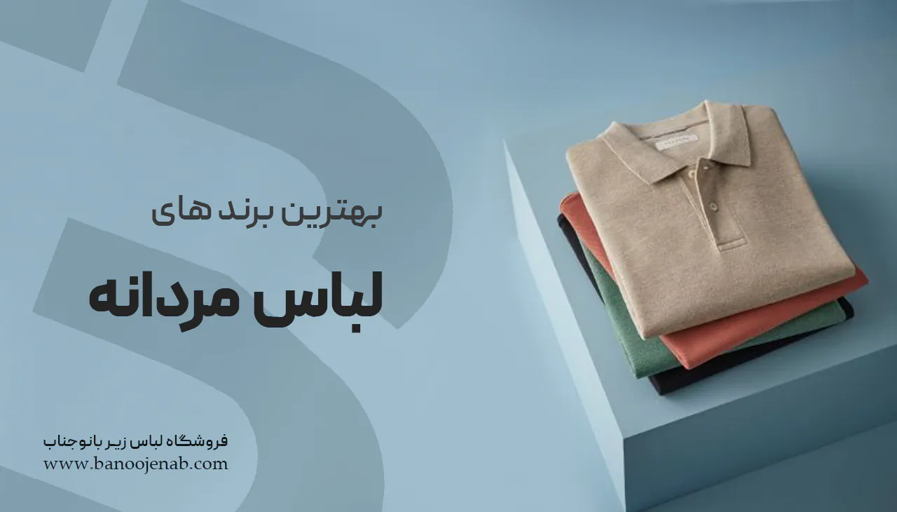 بهترین برندهای لباس مردانه