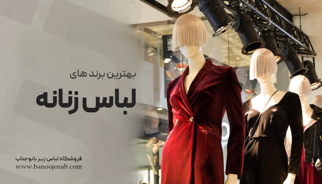 بهترین برندهای لباس زنانه