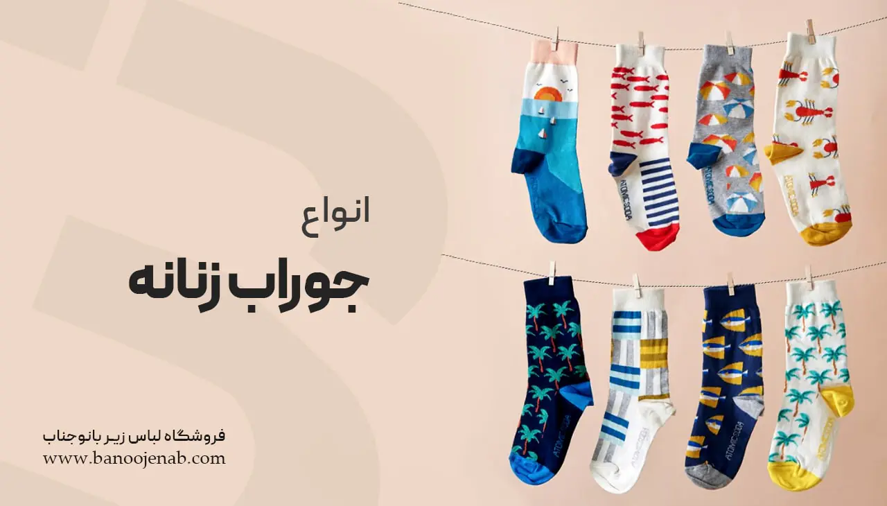 انواع جوراب زنانه