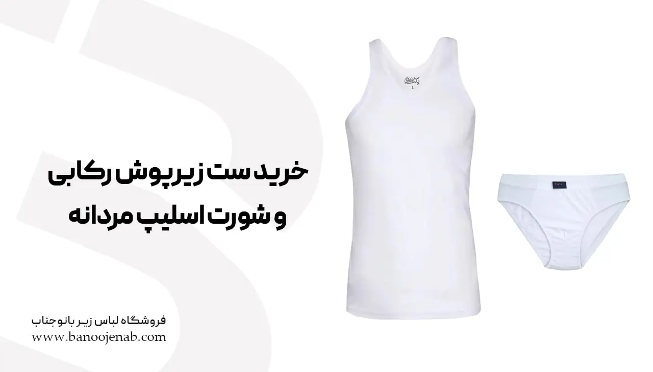 خرید ست زیرپوش رکابی و شورت اسلیپ مردانه