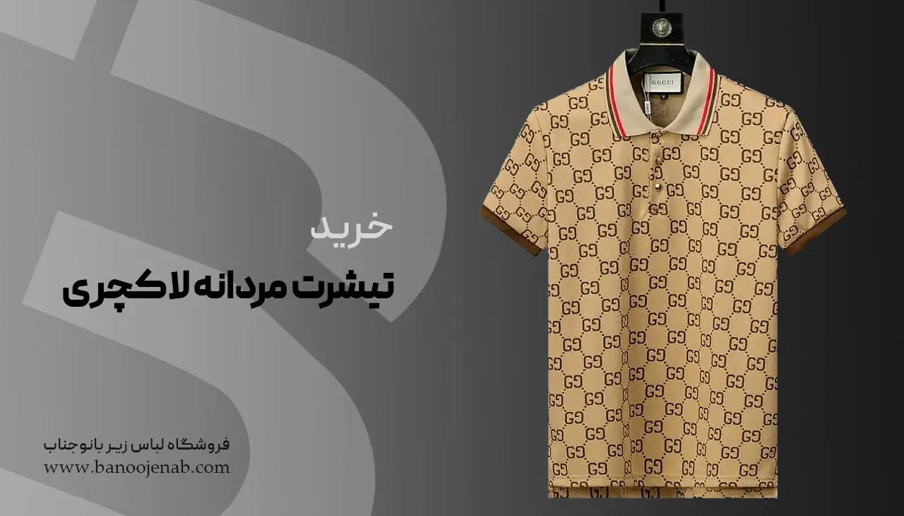 خرید تیشرت مردانه لاکچری