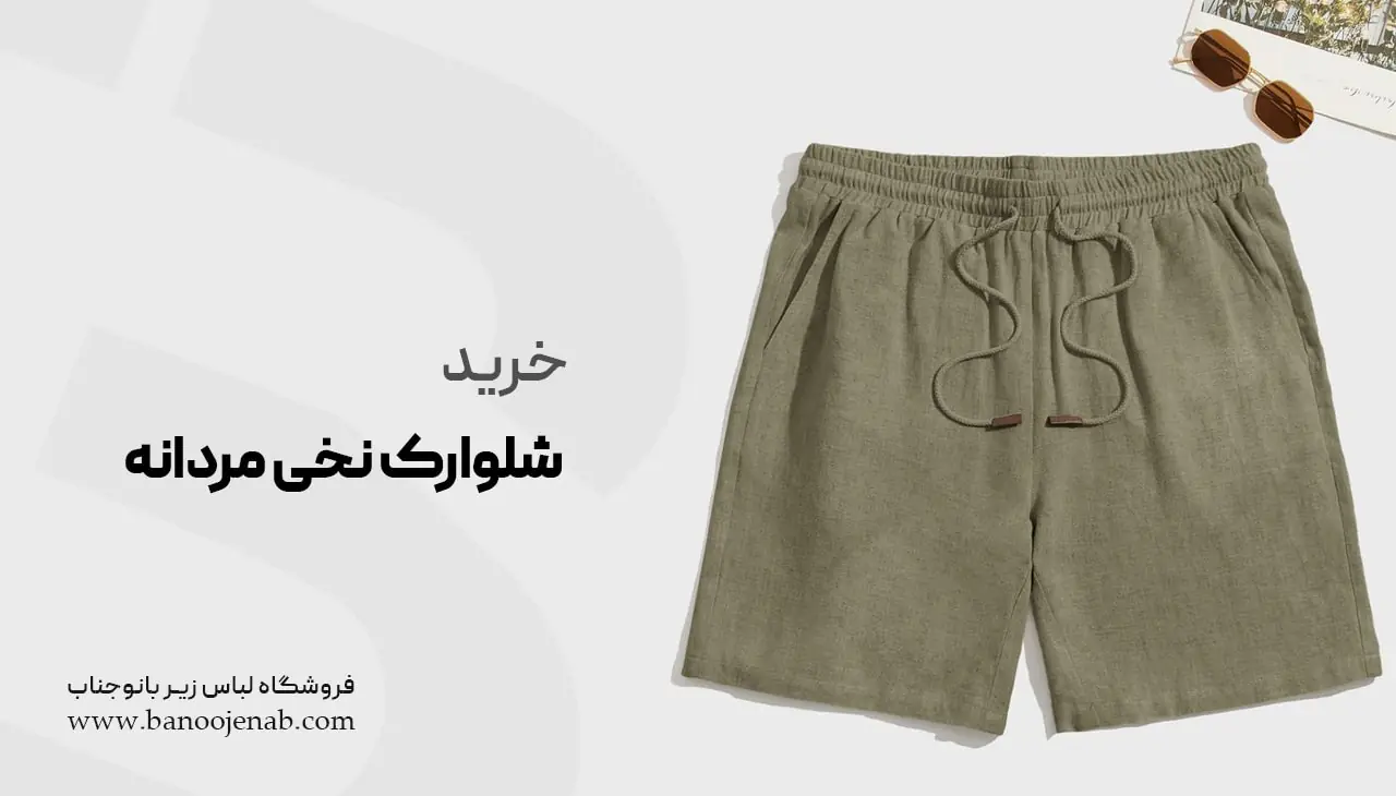 خرید شلوارک نخی مردانه