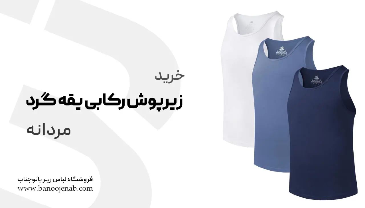 خرید زیرپوش رکابی یقه گرد مردانه