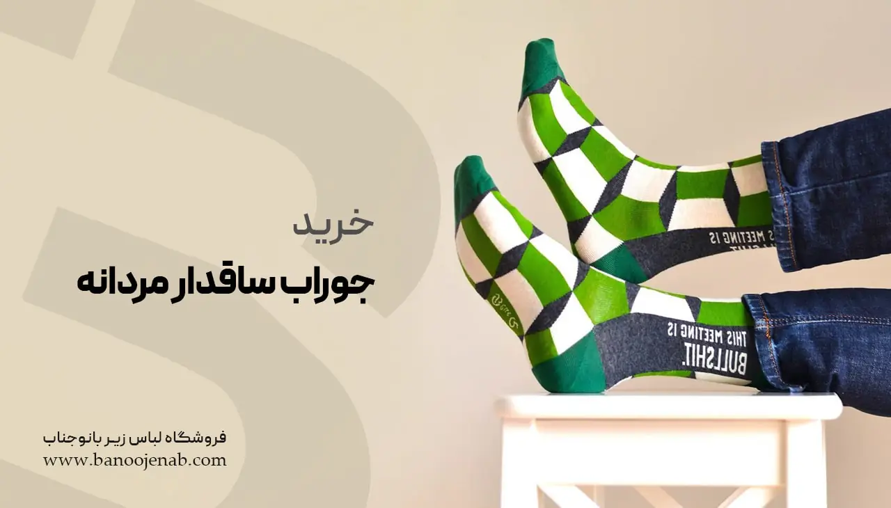 خرید جوراب ساق دار مردانه 