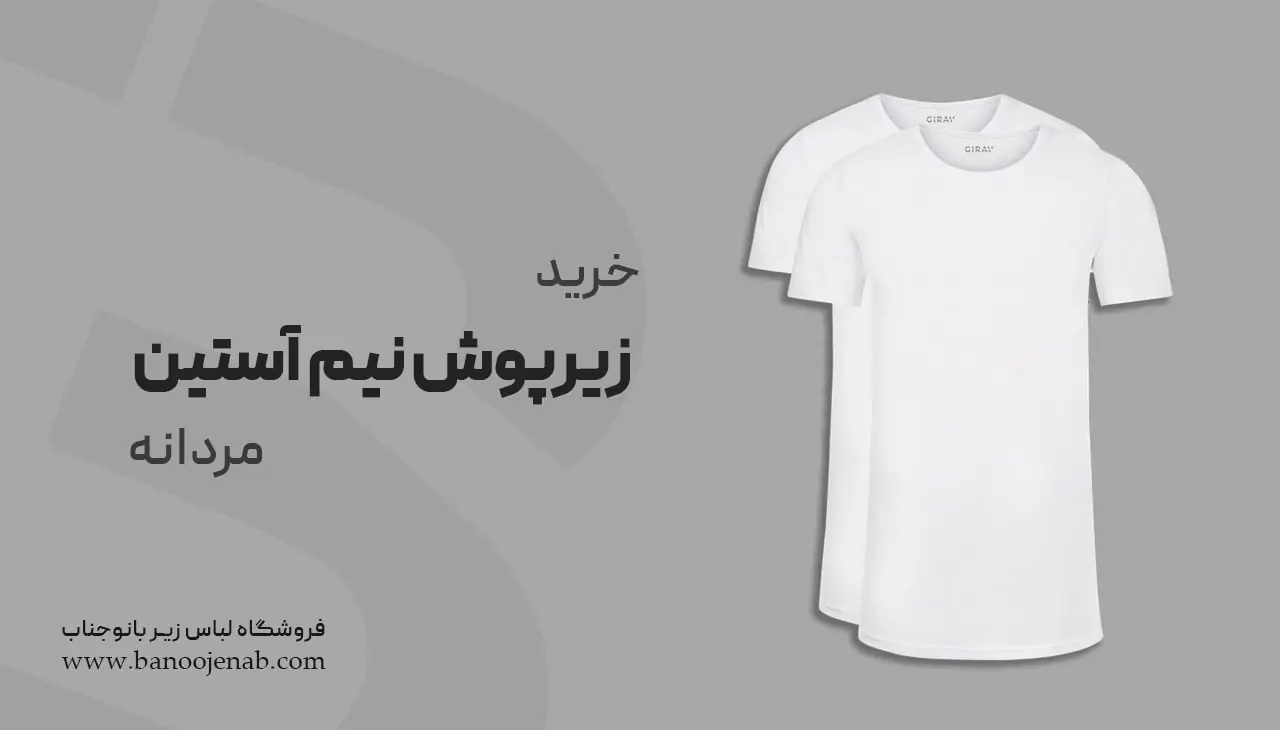 خرید زیرپوش نیم آستین مردانه 