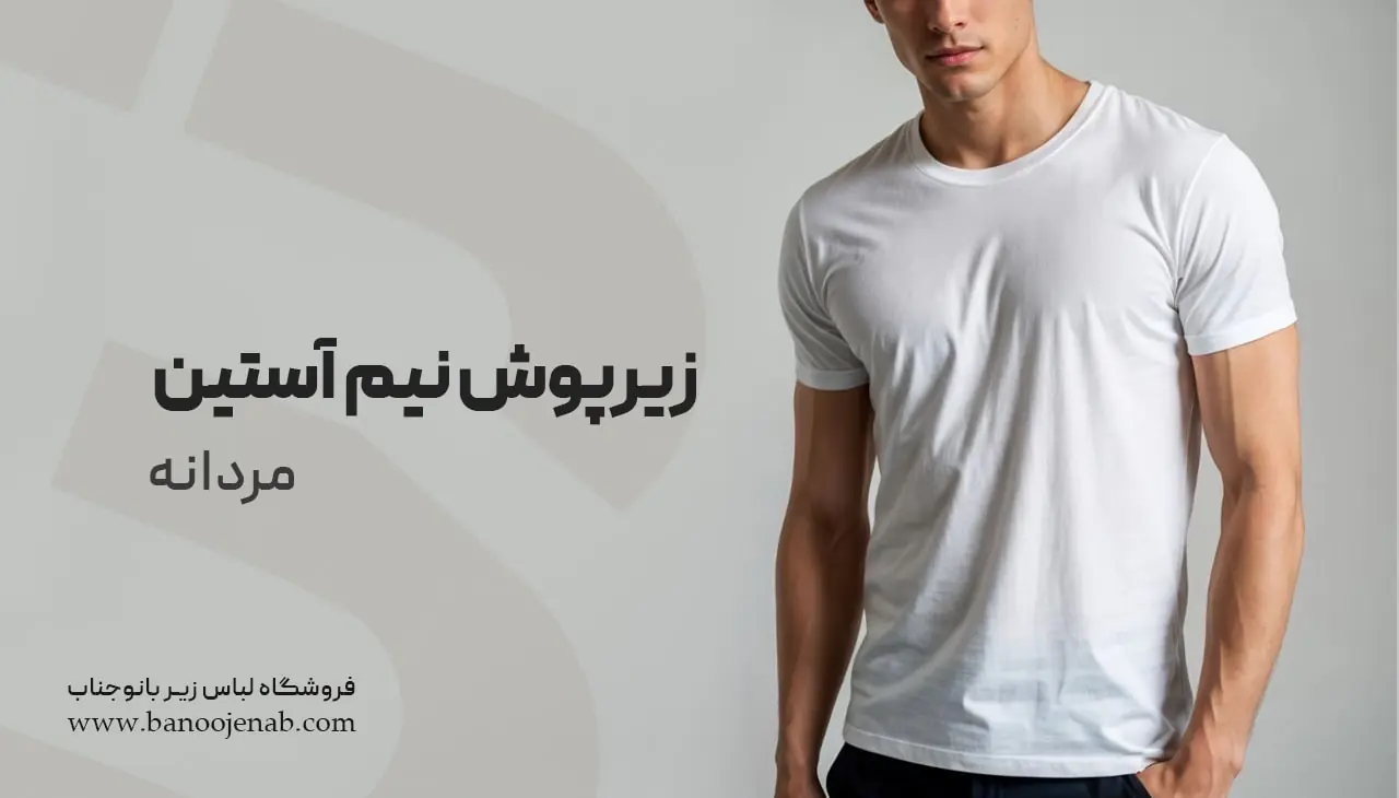 زیرپوش نیم آستین مردانه 