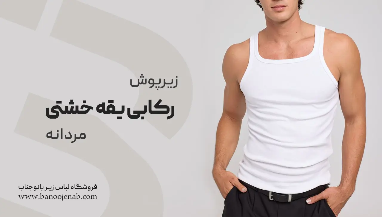 زیرپوش رکابی یقه خشتی مردانه