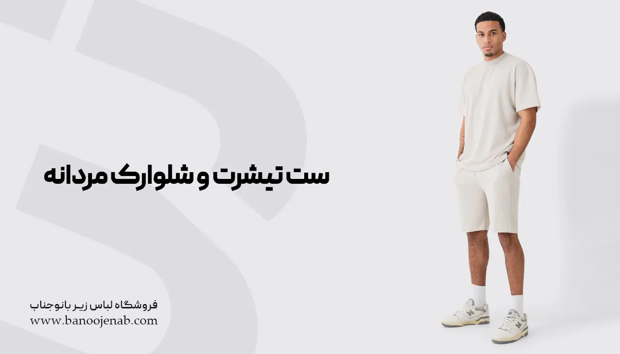 ست تیشرت و شلوارک مردانه