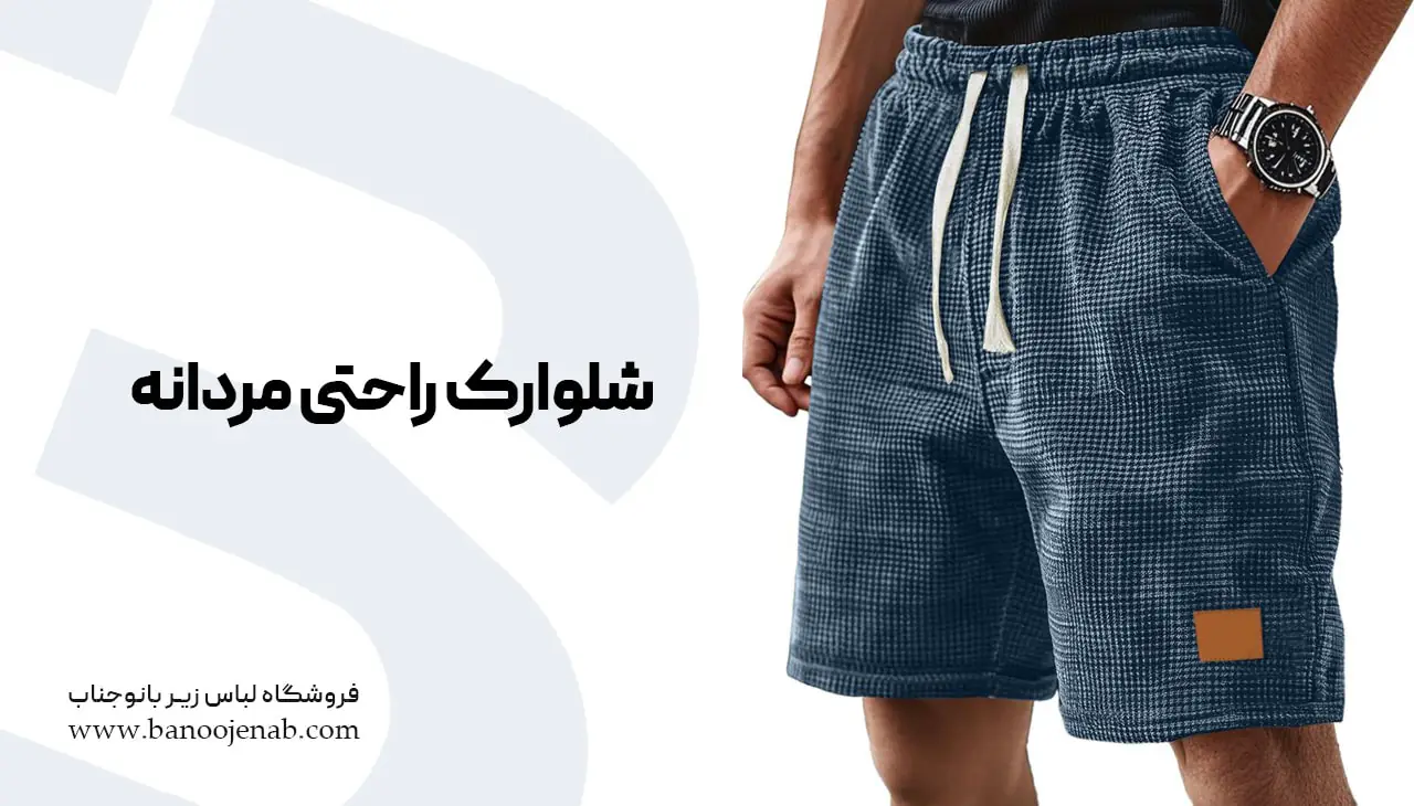 شلوارک راحتی مردانه