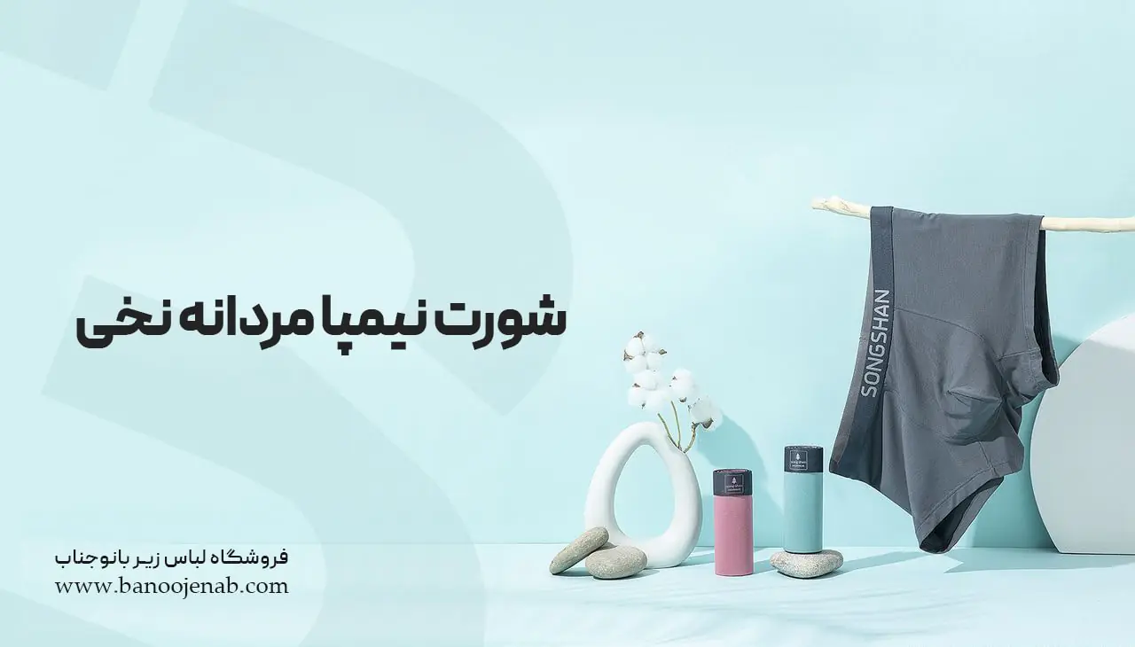 شورت نیم پا مردانه نخی 