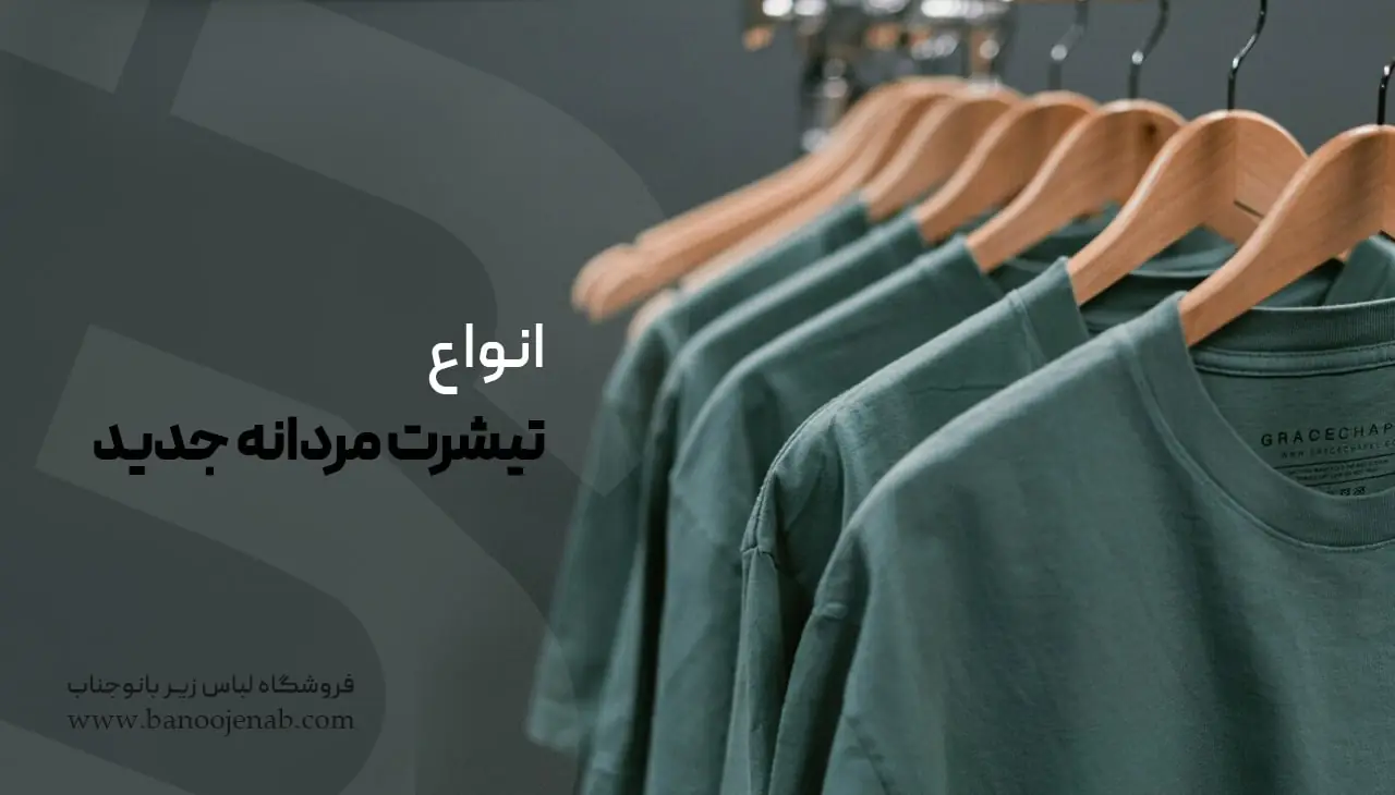 انواع تیشرت مردانه جدید