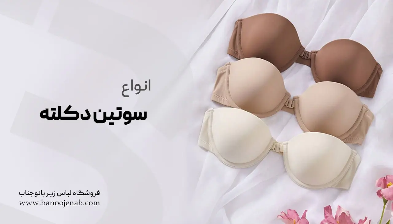 انواع سوتین دکلته