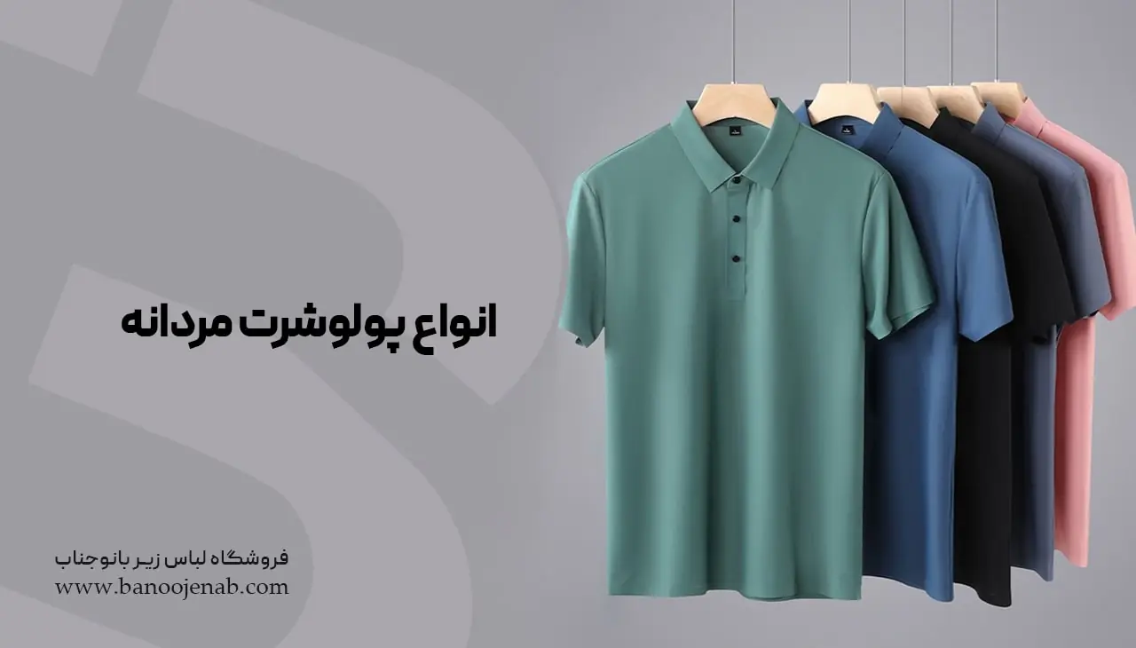 پولوشرت مردانه