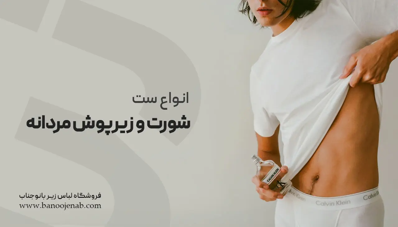 ست شورت و زیرپوش مردانه