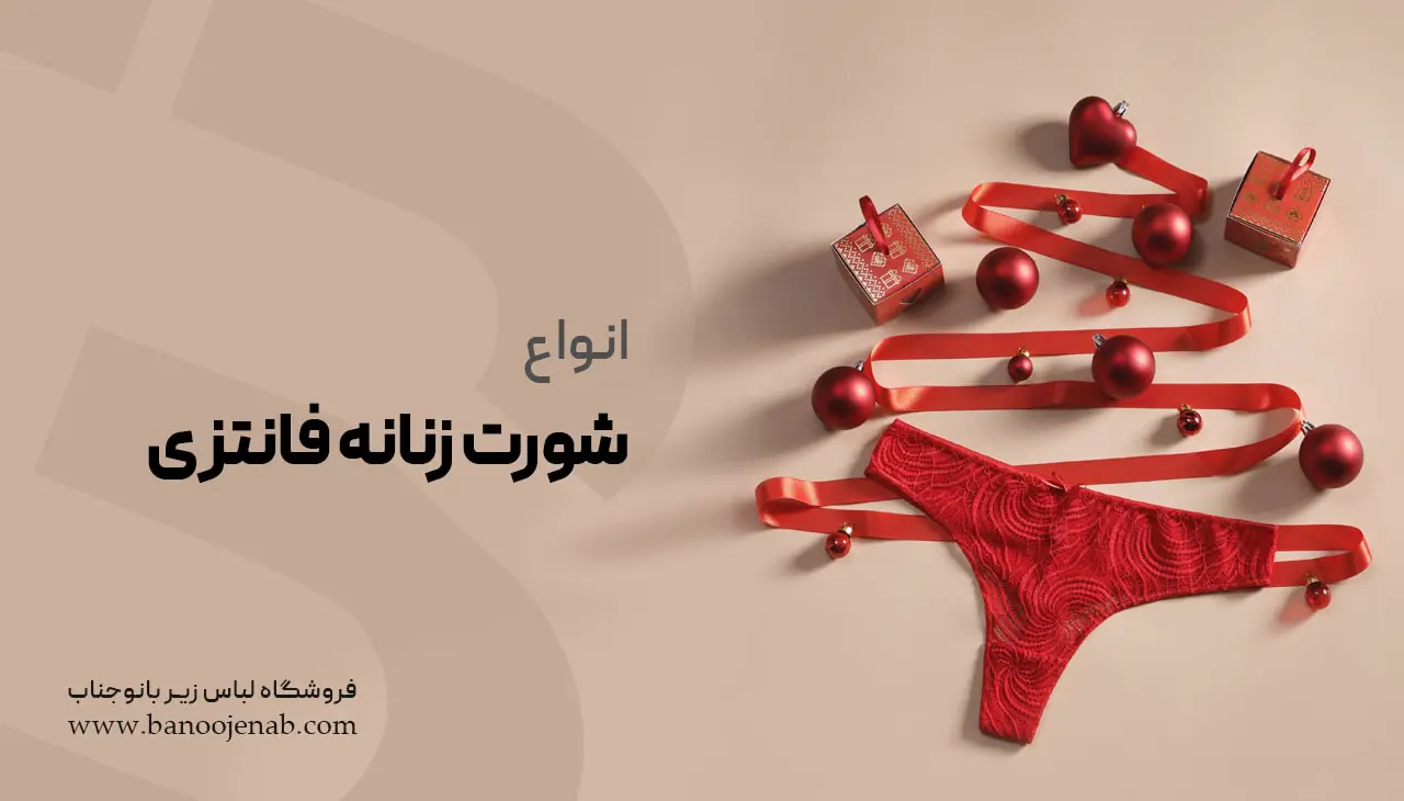 انواع شورت فانتزی زنانه