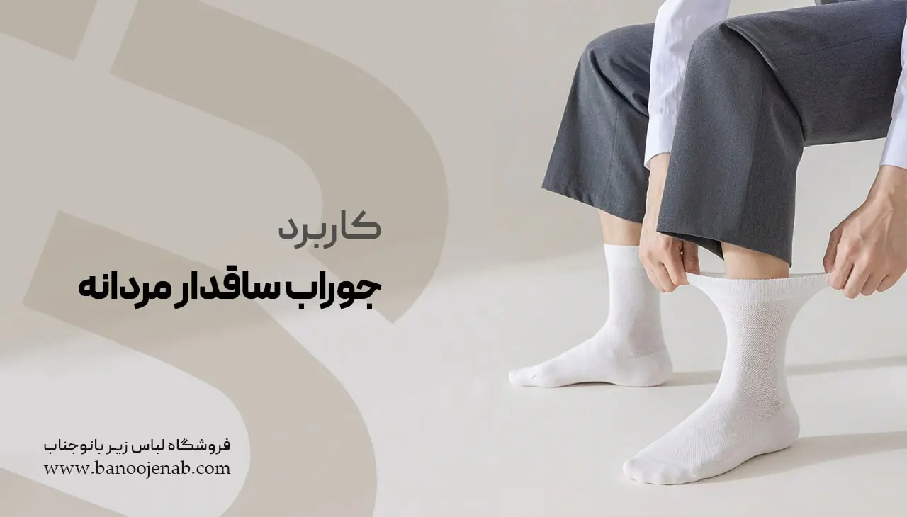 جوراب ساق دار مردانه 