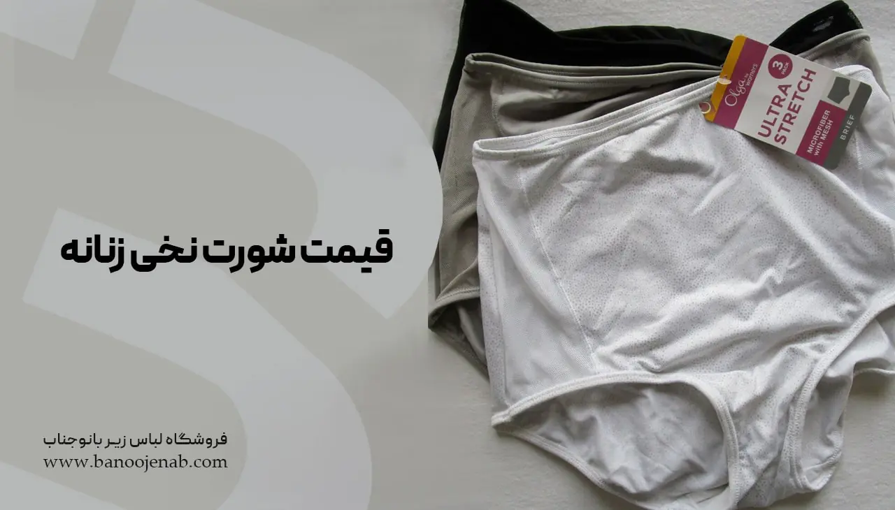 قیمت شورت نخی زنانه