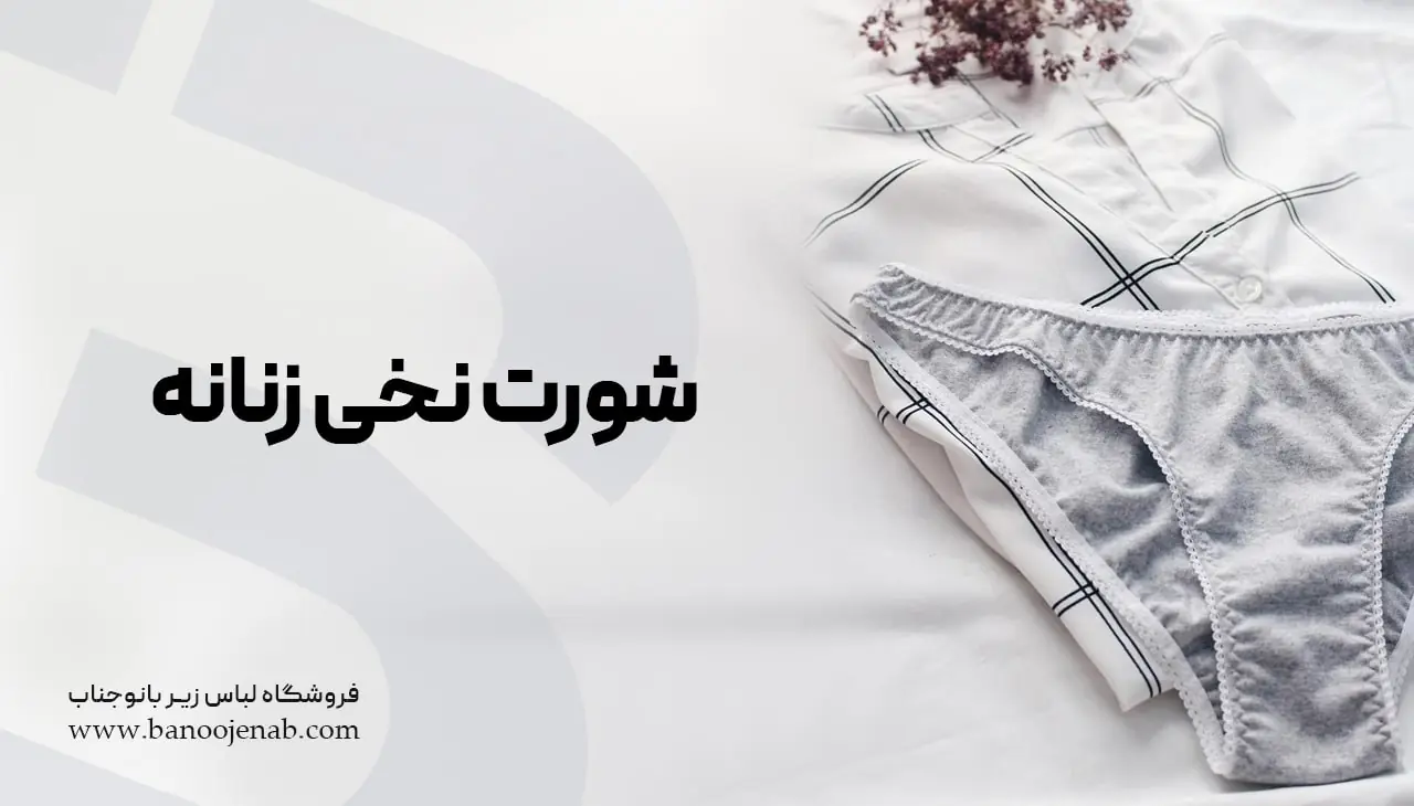 شورت نخی زنانه 