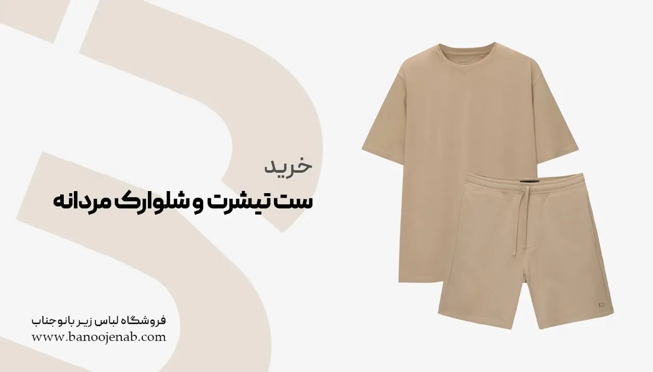 خرید ست تیشرت و شلوارک مردانه