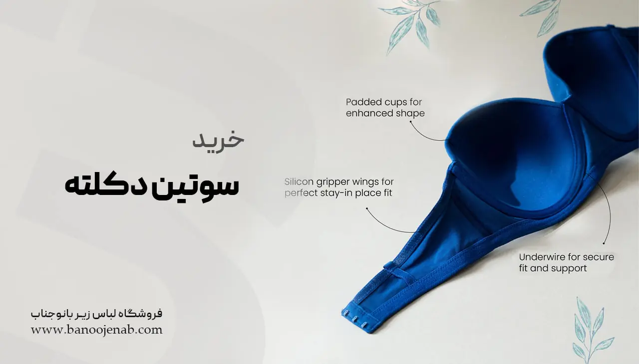 خرید سوتین دکلته