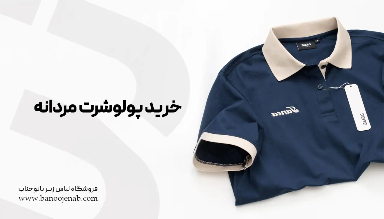خرید پولوشرت مردانه