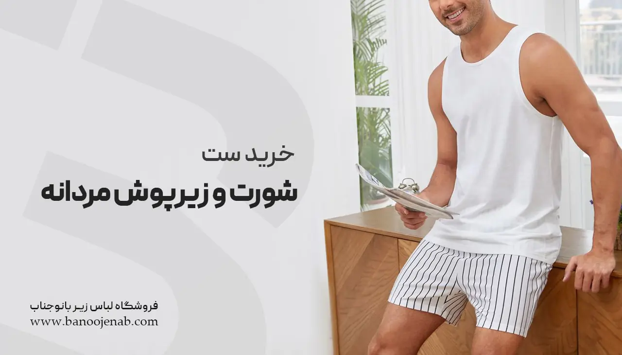 خرید ست زیرپوش و شورت  مردانه