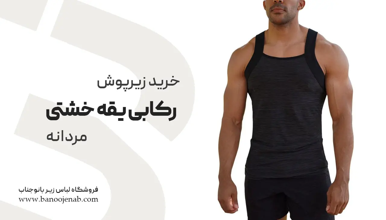 خرید زیرپوش رکابی یقه خشتی مردانه 