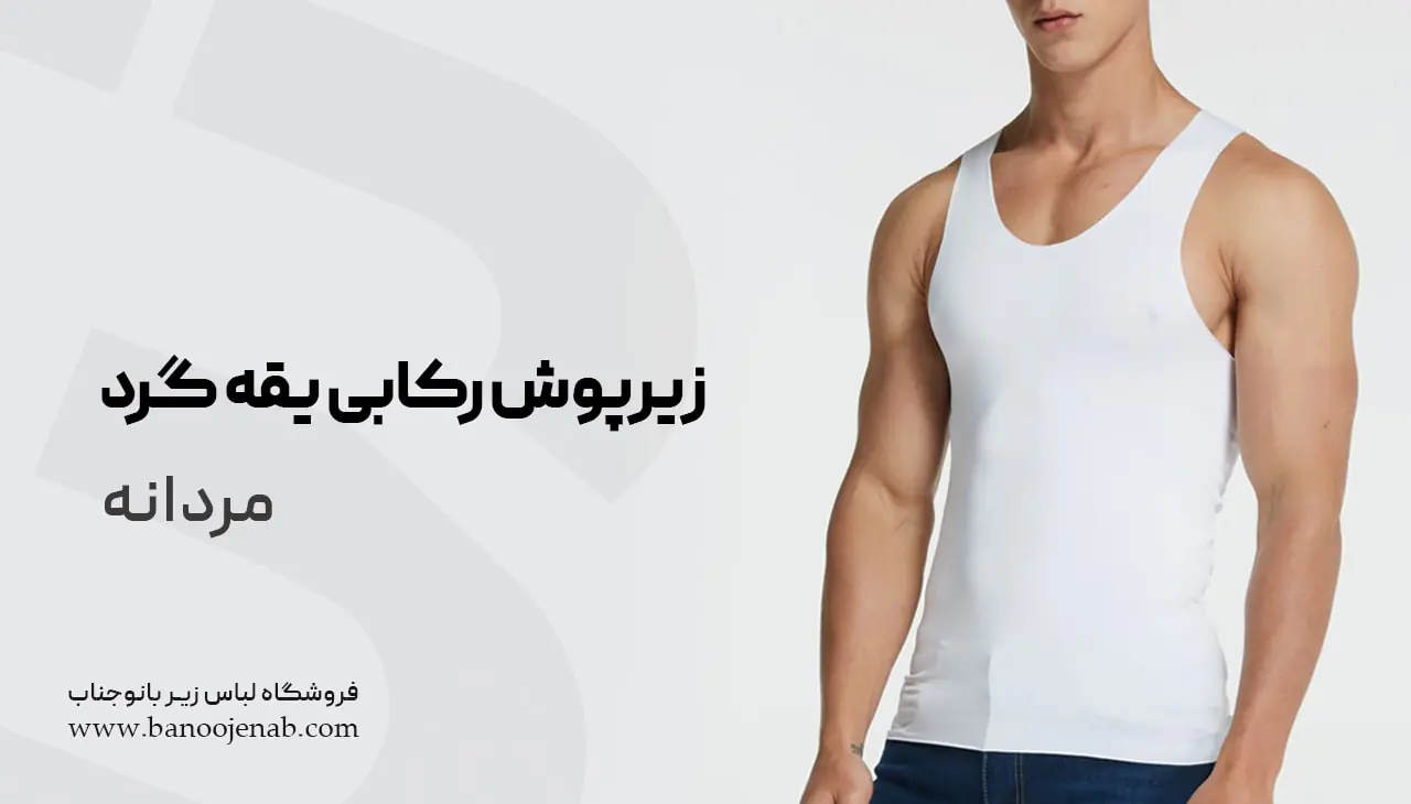 زیرپوش رکابی یقه گرد مردانه