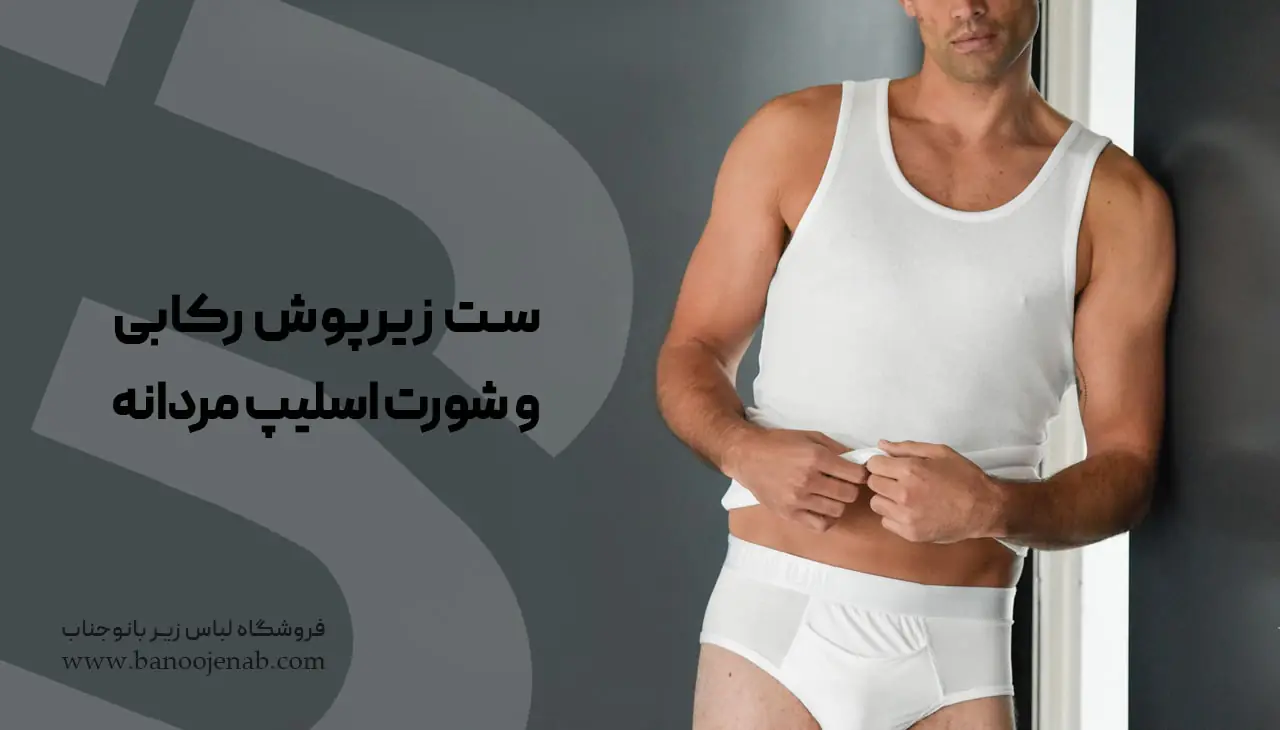 ست زیرپوش رکابی و شورت اسلیپ مردانه