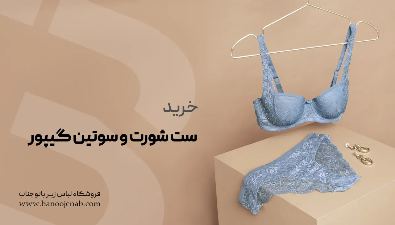خرید ست شورت و سوتین گیپور