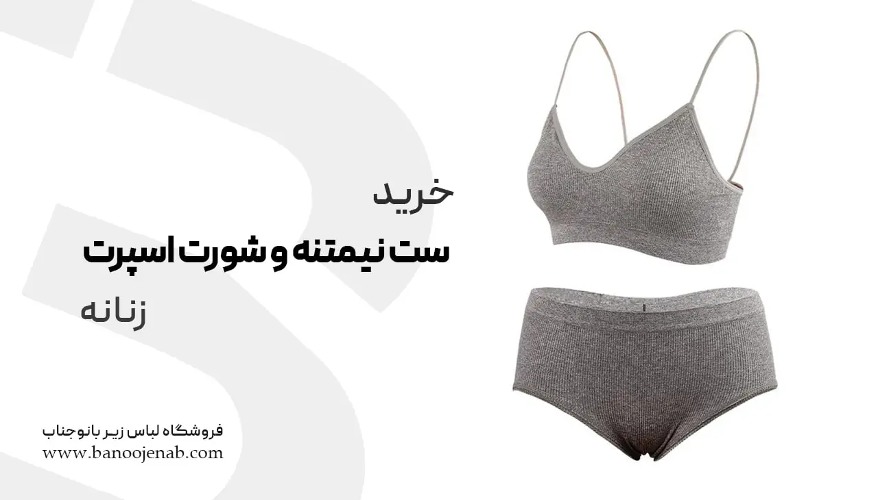 خرید ست نیم تنه و شورت اسپرت زنانه