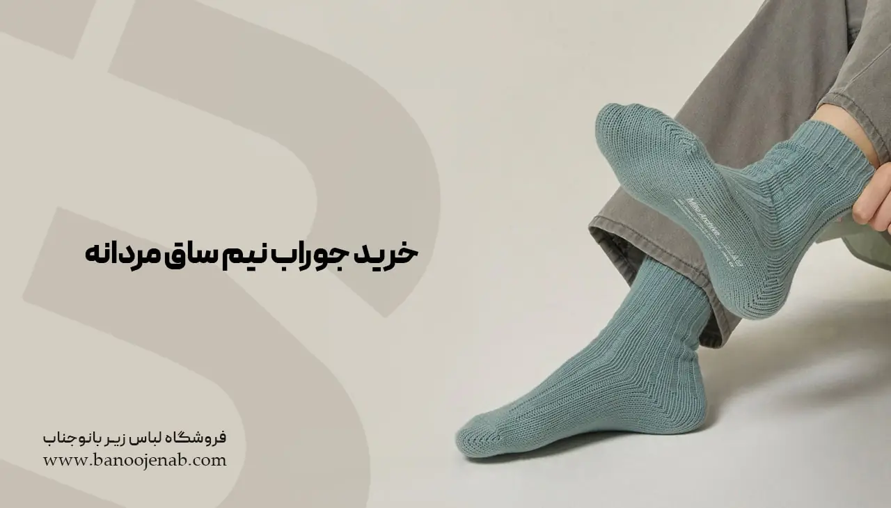 خرید جوراب نیم ساق مردانه