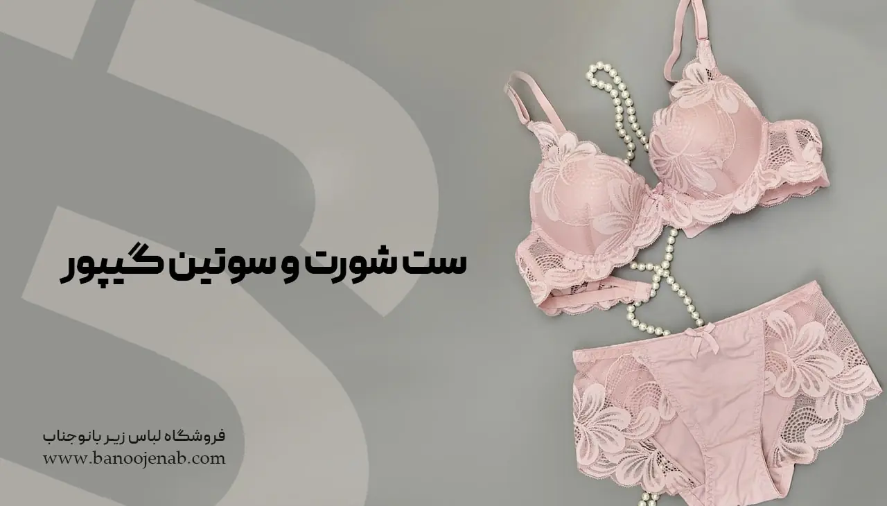 ست شورت و سوتین گیپور
