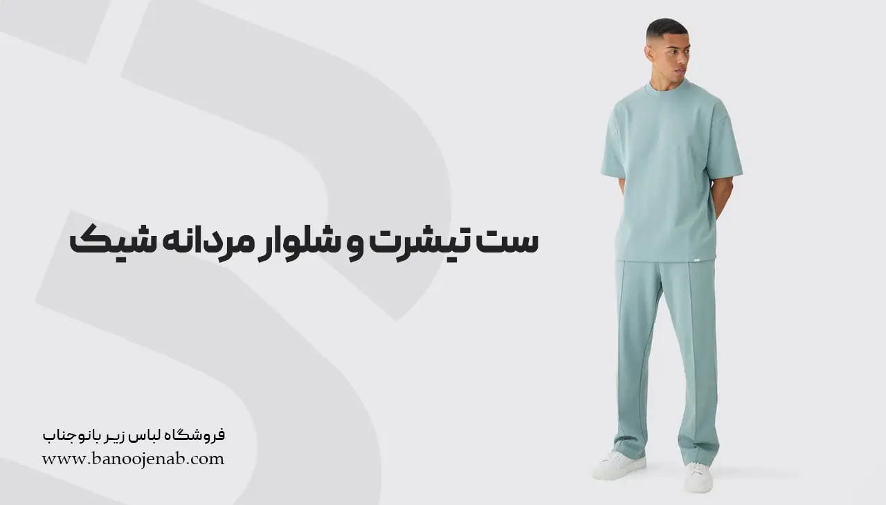 ست تیشرت و شلوار مردانه شیک