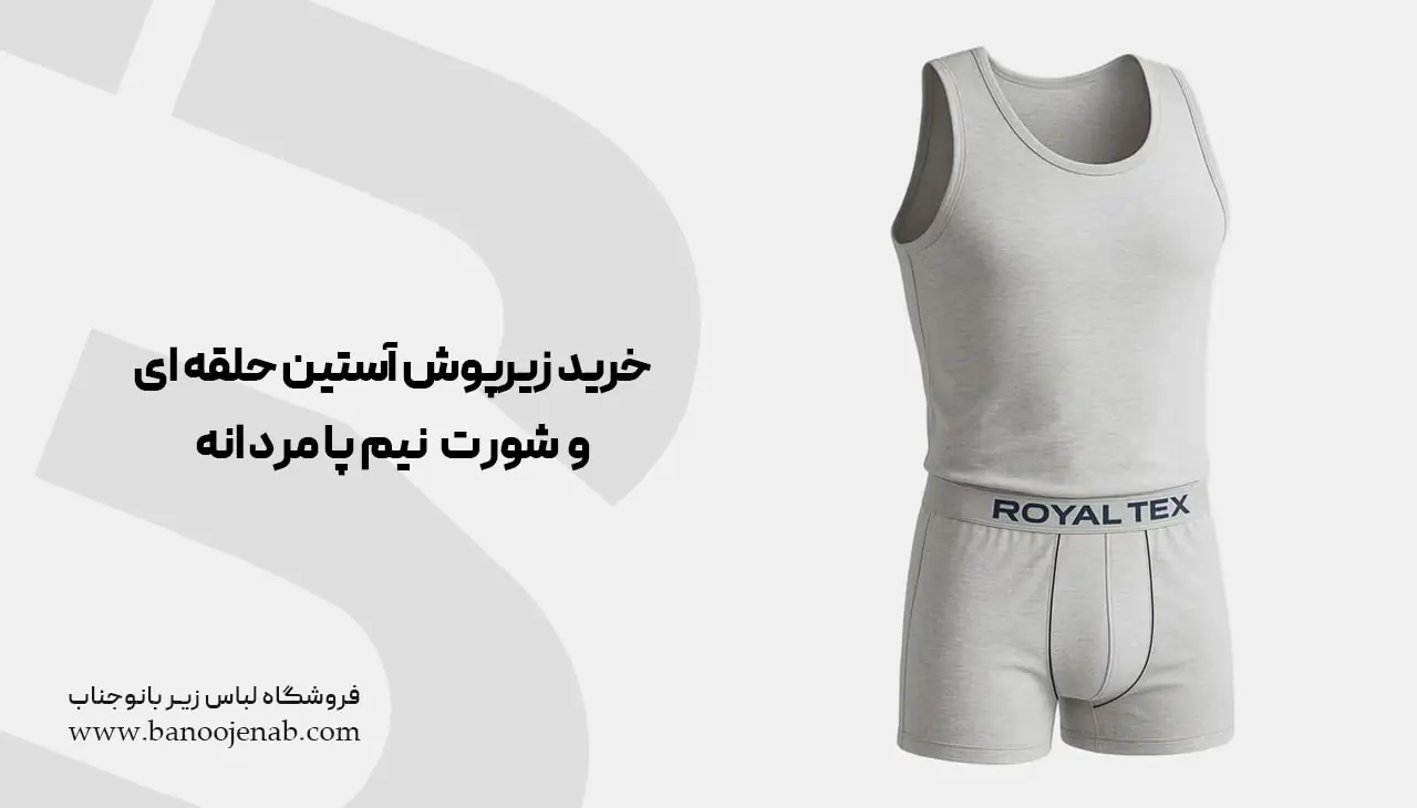 خرید ست زیرپوش آستین حلقه ای و شورت نیم پا مردانه