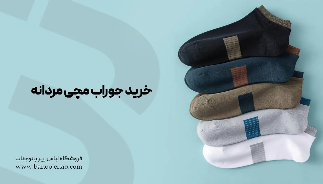 خرید جوراب مچی مردانه