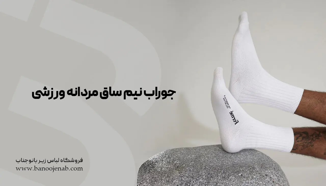 جوراب نیم ساق مردانه ورزشی
