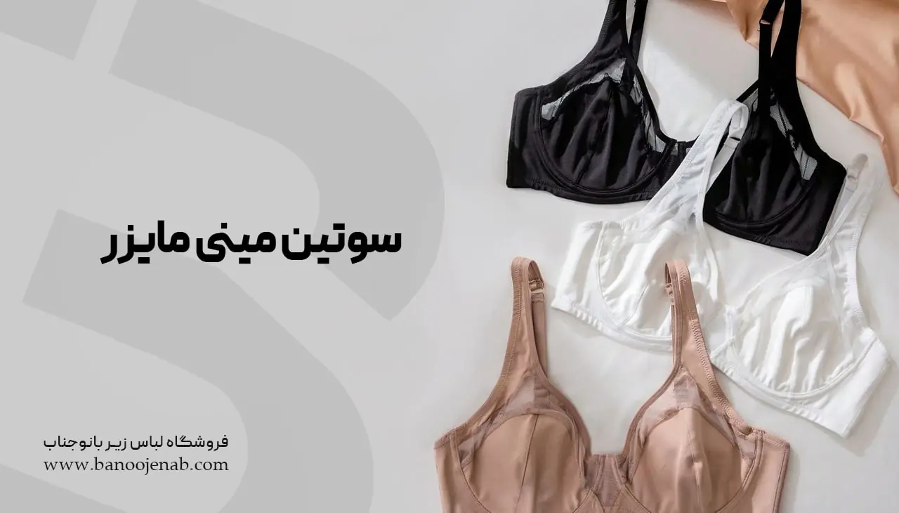 سوتین مینی مایزر