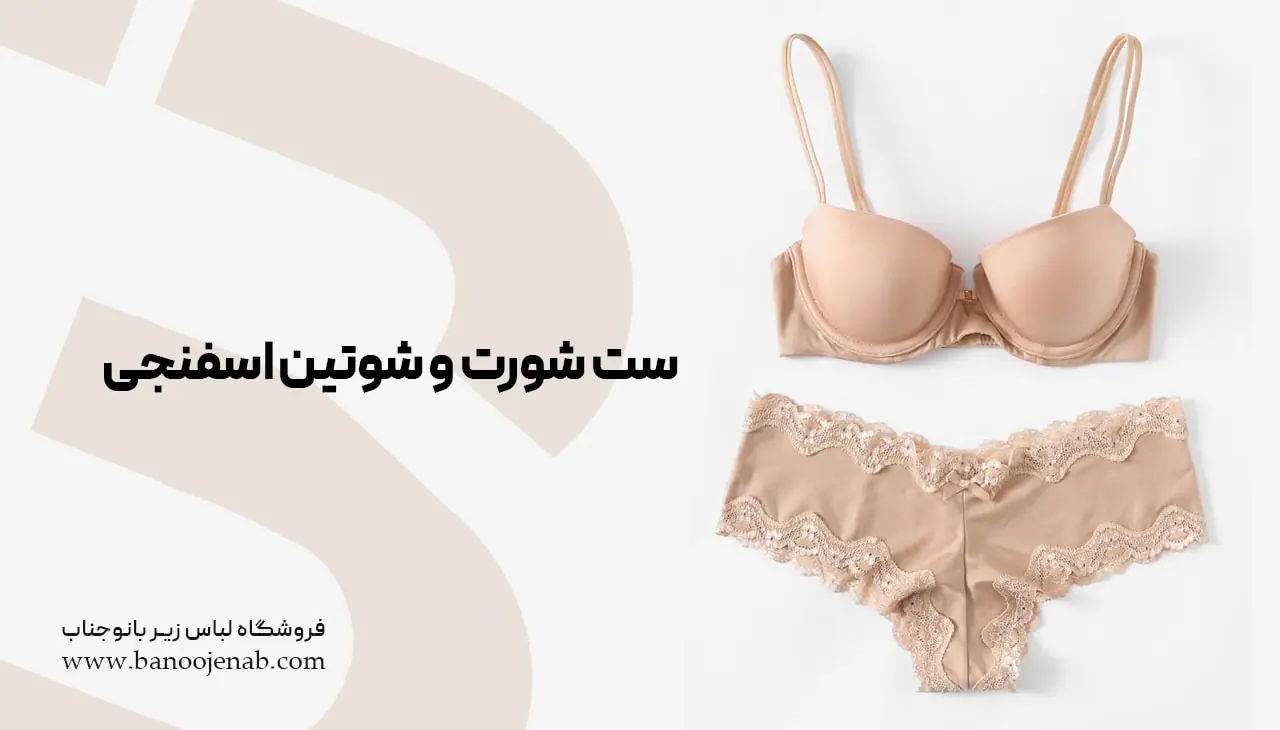 ست شورت و سوتین اسفنچی 