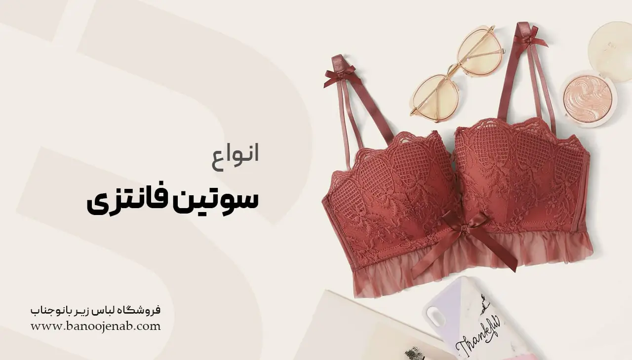 انواع سوتین فانتزی