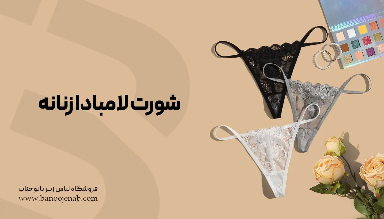 شورت لامبادا زنانه